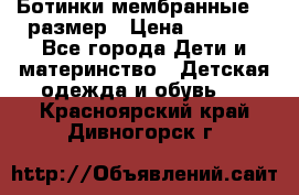 Ботинки мембранные 26 размер › Цена ­ 1 500 - Все города Дети и материнство » Детская одежда и обувь   . Красноярский край,Дивногорск г.